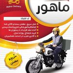 پیک موتوری ماهور