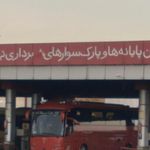 جایگاه ۱۷۰ پایانه غرب