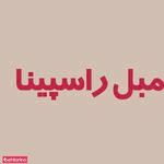 مبل راسپینا