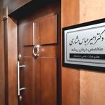 کلینیک دندانپزشکی دکتر امیرعباس مشاری