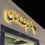 طلاجات ماهان
