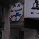 سالن زیبایی