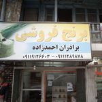 برنج فروشی جانبازی