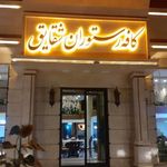 کافه رستوران شقایق