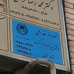 مطب دکتر محمدرضا فرهنگی