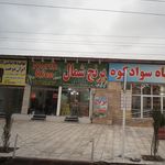 برنج فروشی جانبازی