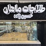 طلاجات ماهان