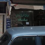 برنج فروشی جانبازی