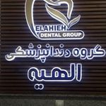 مرکز رادیو لوژی دهان فک و صورت الهیه