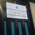 مجتمع آموزشی پسرانه ادب