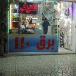 فروشگاه برق 110