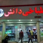 طباخی دانش