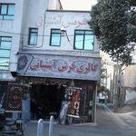 گالری فرش اشتیانی