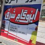 ایزوگام شرق چابک