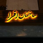 خدمات تابلو‌سازی و چاپ و تبلیغات