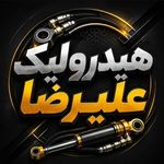 هیدرولیک علیرضا