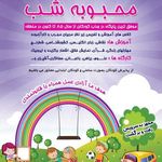 مهدکودک محبوبه شب