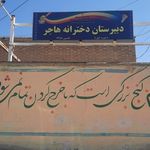 مدرسه پسرانه شاهد بافت