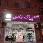 گالری پینک لوکس
