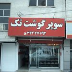 سوپر پروتئین تک