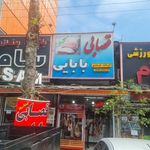 قصابی بابایی