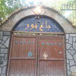 باغ رستوران نور