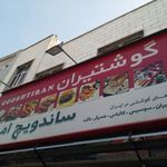 ساندویچ امیر