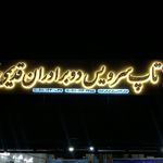 اتوسرویس علی سالار