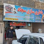 باطری سازی و فروشگاه باطری احمد