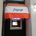 شهرنت بانک شهر