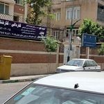 مرکز آموزش علمی-کاربردی فرهنگ و هنر واحد12 تهران