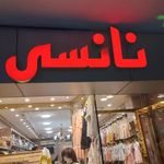 پوشاک کودک نانسی