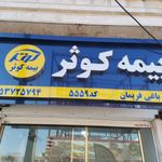 نمایندگی بیمه کوثر اسفراین کد 5559