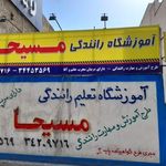 آموزشگاه رانندگی مسیحا