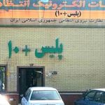 پلیس +۱۰