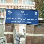مرکز آموزش علمی-کاربردی فرهنگ و هنر واحد12 تهران