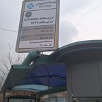 ایستگاه اتوبوس دانشگاه ازاد