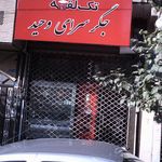 طباخی حاج امیر