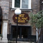 هتل آپادانا