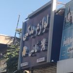 لوازم یدکی ثابتی