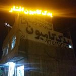 یدک کامیون افشار