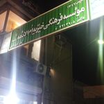 موسسه خیریه اشرف الانبیاء