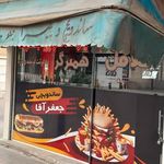 فست فود جعفر آقا شعبه مرکزی