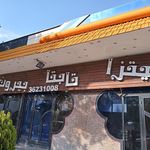 بیرون بر داغ داغ