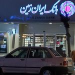بانک ایران زمین شعبه پمپ باد