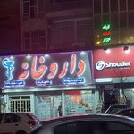 داروخانه شقایق نارمک