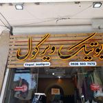 پوشاک زنانه کوثر