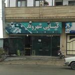 کبابی شهروند
