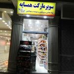 سوپر مارکت همسایه