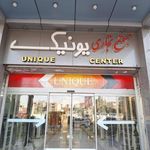 مجتمع تجاری یونیک